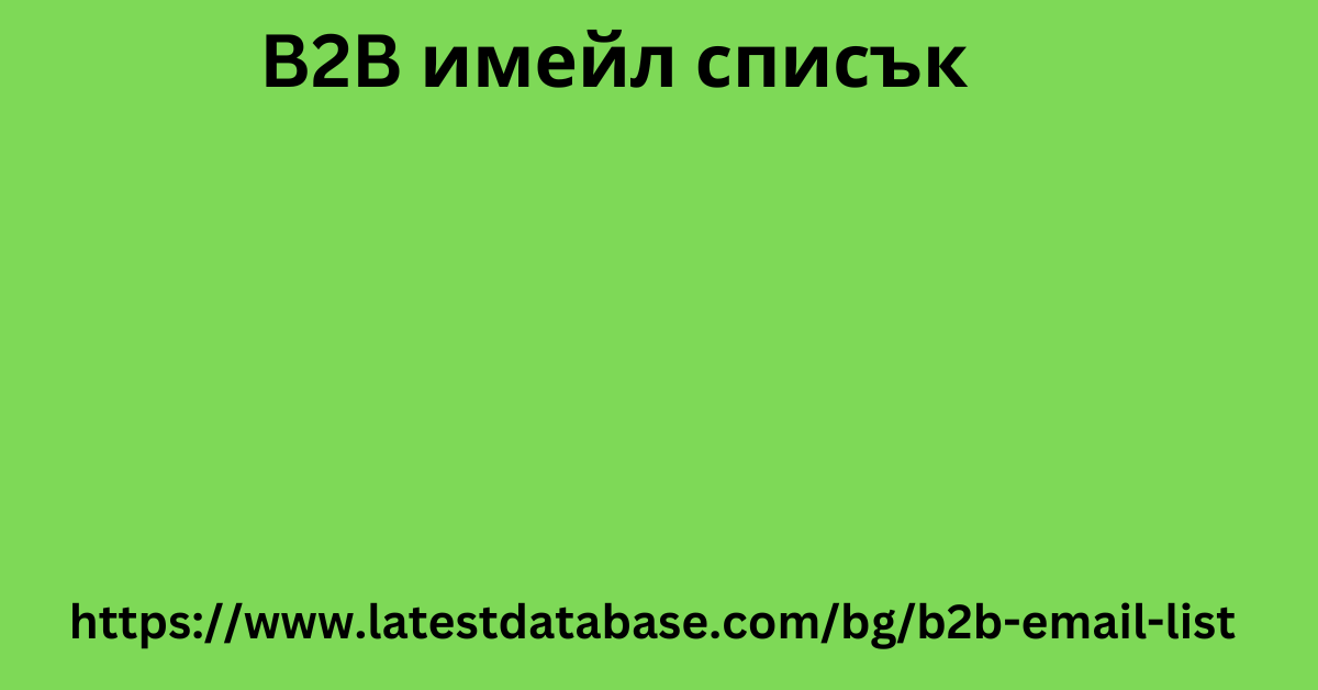 B2B имейл списък